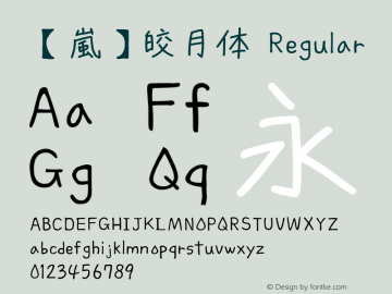 【嵐】皎月体 Version 1 Font Sample