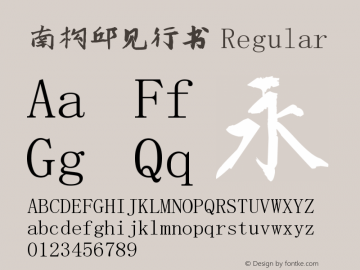 南构邱见行书 Version 1.00 April 6, 2018, initial release Font Sample