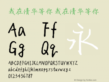 我在清华等你 我在清华等你  Font Sample