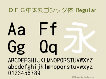 ＤＦＧ中太丸ゴシック体 Version 3.120 Font Sample