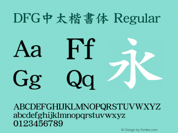 ＤＦＧ中太楷書体 1 Apr, 1997: Version 2.10 Font Sample