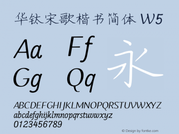 华钛宋歌楷书简体W5 Version 1.004图片样张