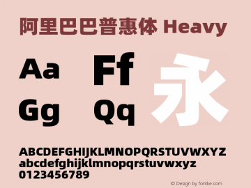 阿里巴巴普惠体-H  Font Sample