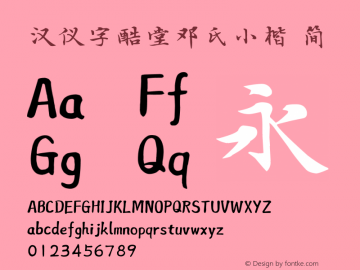 汉仪字酷堂邓氏小楷简  Font Sample