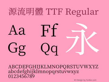 源流明體 TTF Regular 图片样张
