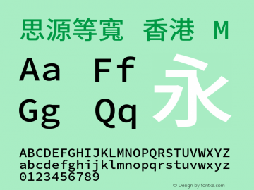 思源等寬 香港 M 图片样张