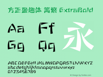 方正盈趣体 简繁 ExtraBold 图片样张