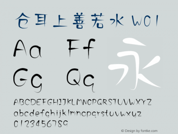 仓耳上善若水 W01  Font Sample