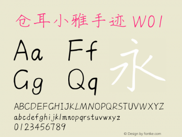 仓耳小雅手迹 W01  Font Sample