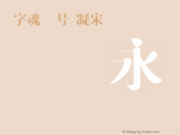 zihun31hao-ningsong v1.0 Font Sample