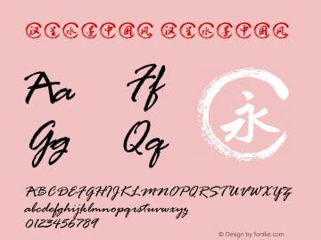 汉呈水墨中国风 Version 1.00 May 21, 2019, initial release Font Sample