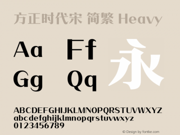 方正时代宋 简繁 Heavy  Font Sample