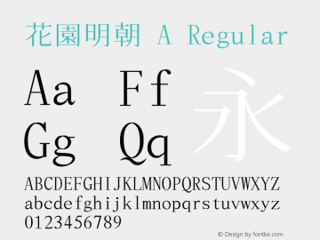 花園明朝 A Regular  Font Sample