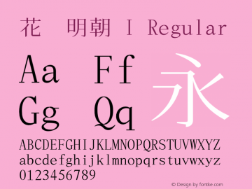 花園明朝 I Regular  Font Sample