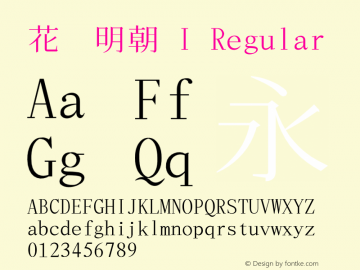 花園明朝 I Regular  Font Sample