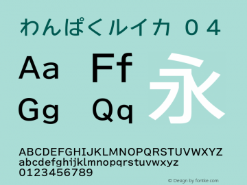 わんぱくルイカ-０４ Version 2.0.0 Font Sample