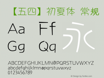 【五四】初夏体 Version 1.00 March 4, 2014, initial release Font Sample