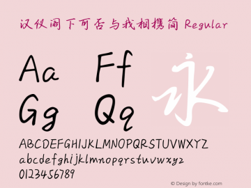 汉仪阁下可否与我相携简 Regular  Font Sample