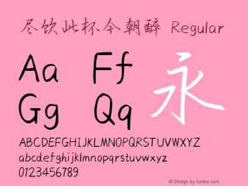 尽饮此杯今朝醉 Version 1.00 Font Sample