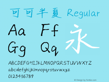 可可半夏 Version 1.00;March 5, 2019;FontCreator 11.5.0.2422 64-bit图片样张