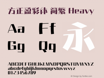方正盈彩体 简繁 Heavy  Font Sample
