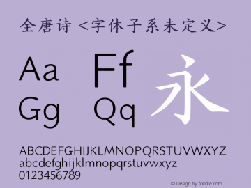 汉仪全唐诗  Font Sample