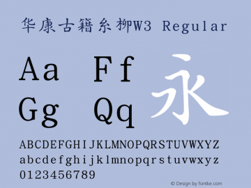 华康古籍糸柳W3 Version 1.000 Font Sample