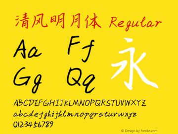 清风明月体 Version 1.00 Font Sample