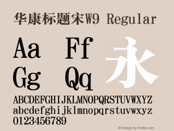 华康标题宋W9 Version 1.110 Font Sample