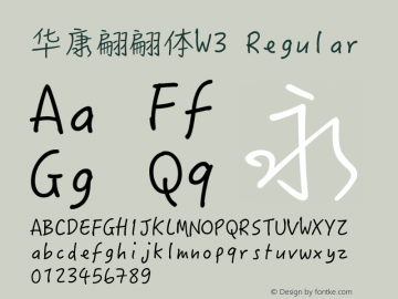 华康翩翩体W3 Version 1.300 Font Sample