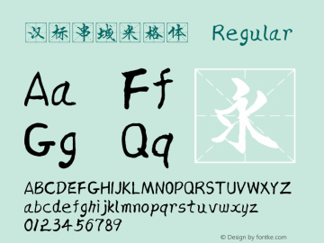 汉标串城米格体 Version 1.00 Font Sample