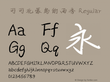 可可北蒙岛的雨季 Version 1.00;April 28, 2019;FontCreator 11.5.0.2422 64-bit Font Sample