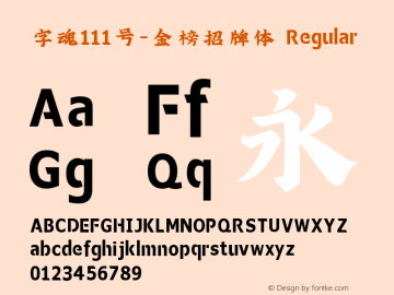 字魂111号-金榜招牌体 Regular  Font Sample