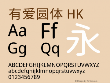 有爱圆体 HK Regular  Font Sample