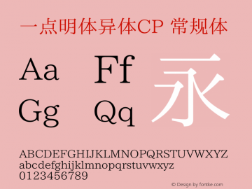 一点明体异体CP 常规体  Font Sample