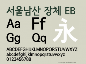 서울남산 장체 EB Version 3.2.0 Font Sample