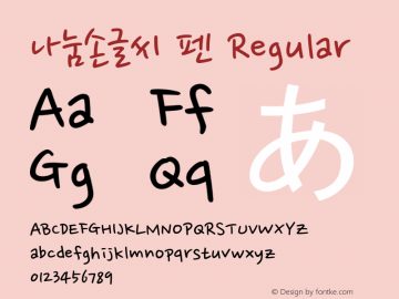 나눔손글씨 펜  Font Sample