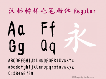 汉标榜样毛笔楷体 Version 1.00 Font Sample