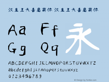 汉呈王天喜启萌体 Version 1.00 August 24, 2019, initial release Font Sample