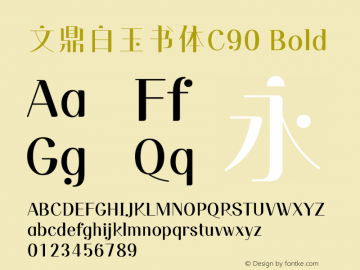 文鼎白玉书体C90_B Version 1.00 Font Sample