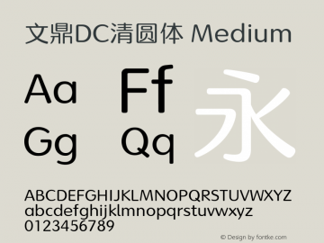 文鼎DC清圆体_M Version 1.00 Font Sample