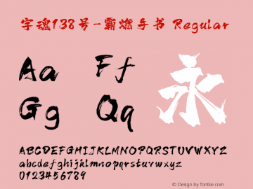 字魂138号-霸燃手书 Regular  Font Sample