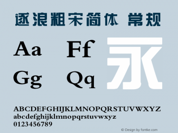 逐浪粗宋简体 Version 1.00 1.12.2016 Font Sample