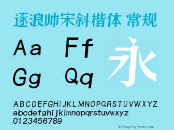 逐浪帅宋斜楷体 Version1.01 20180613 Font Sample