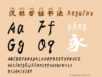 汉标学姐书法 Version 1.00 Font Sample