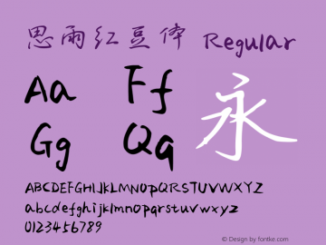 思雨红豆体 Regular Version 1.40 Font Sample