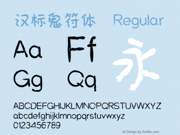 汉标鬼符体 Version 1.00 Font Sample