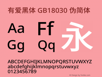 有爱黑体 GB18030 伪简体 Extended Medium  Font Sample