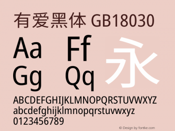 有爱黑体 GB18030 Condensed  Font Sample