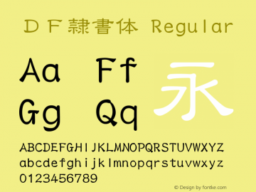 ＤＦ隷書体 Regular 1 Apr, 1997: Version 2.10 Font Sample